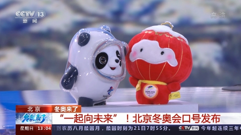 《冬奥来了》 20210919