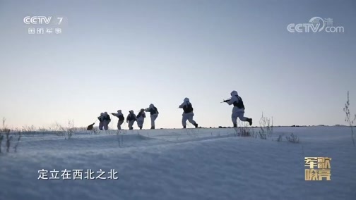 国防微视频-军歌嘹亮 《国防微视频-军歌嘹亮》 20200525 《西北之北》
