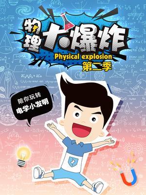 物理大爆炸第二季