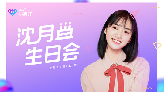 doki小美好 沈月生日会哽咽感谢粉丝 立flag“每天要早起”