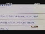 消费主张 《消费主张》 20140715 加入金缘赚大钱 你敢吗？