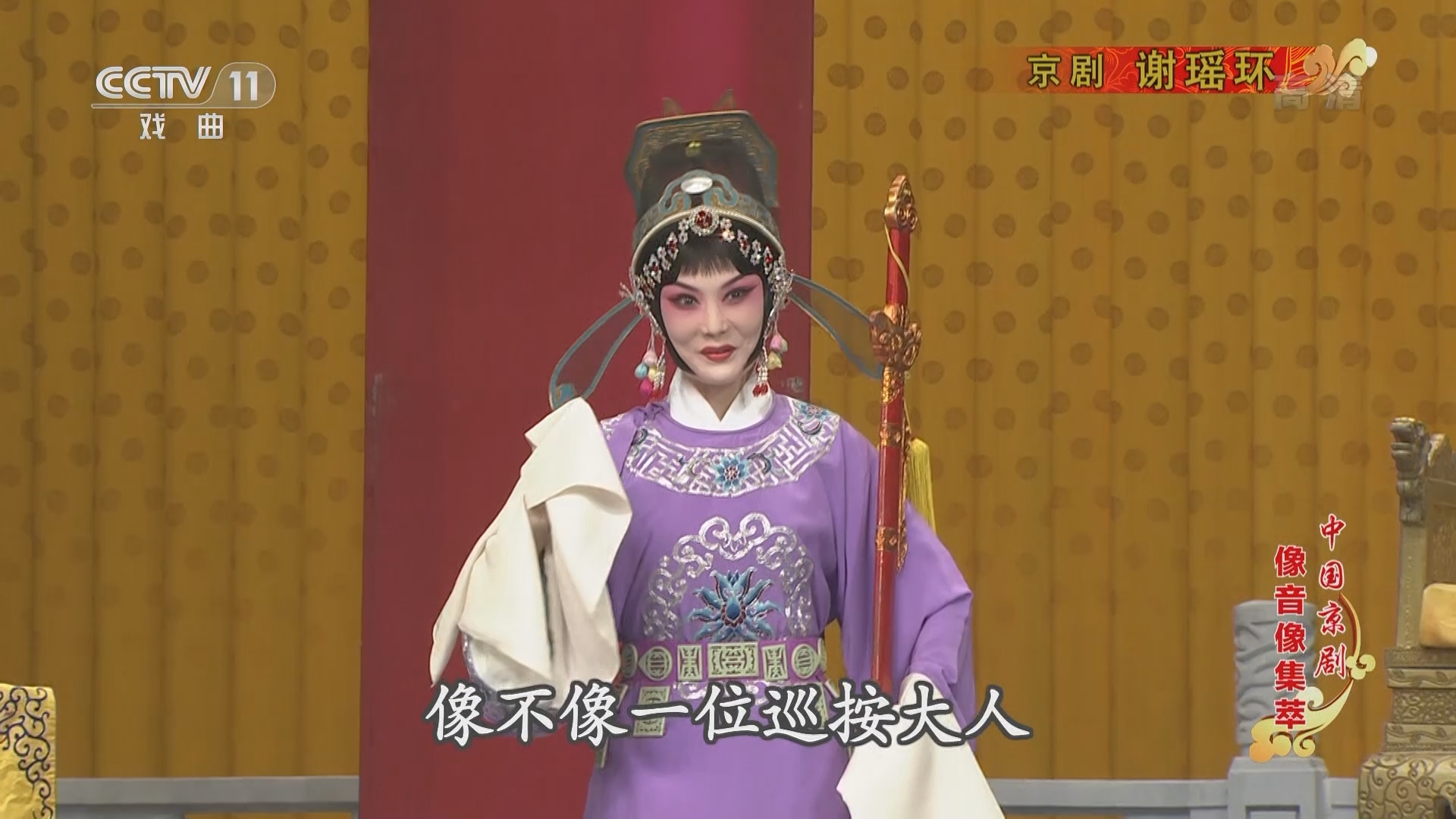 《中国京剧像音像集萃》 20211204 京剧《谢瑶环》 1/2