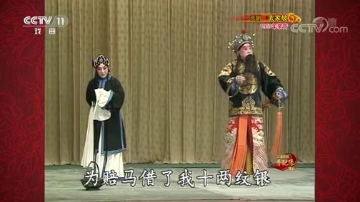 中国京剧音配像精萃 《中国京剧音配像精粹》 20190826 京剧《武家坡》