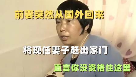 品人生百味第二季 前妻突然从国外回来，将现任妻子赶出家门，直言你没资格住这里！
