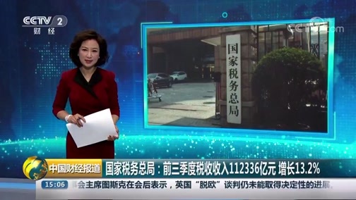 中国财经报道 《中国财经报道》 20181019 15:00
