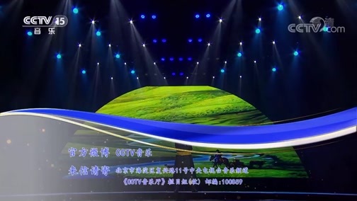 CCTV音乐厅 《CCTV音乐厅》 20190502 歌从草原来 内蒙古采风原创歌曲演唱会（上）