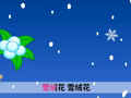起司公主 雪绒花