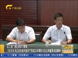 广西新闻 《广西新闻》 20160705