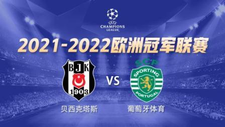 21-22赛季欧冠小组赛 贝西克塔斯VS葡萄牙体育