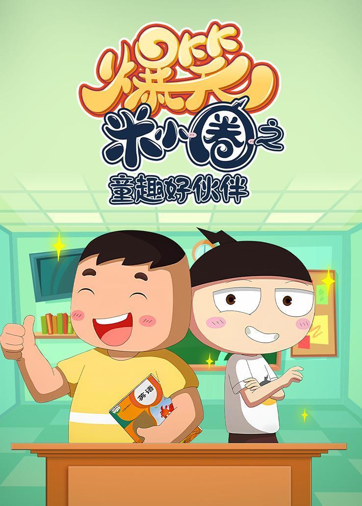 爆笑米小圈之童趣好伙伴 海报