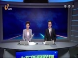 山东新闻联播 《山东新闻联播》 20170919