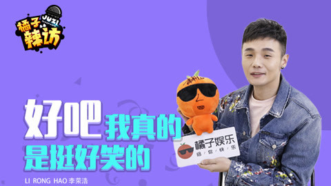 橘子辣访 李荣浩直言颜值很重要，《偶像练习生》中偷瞄张艺兴是因为这个