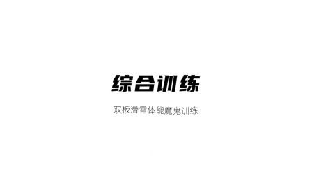 雪上运动专项训练 综合训练