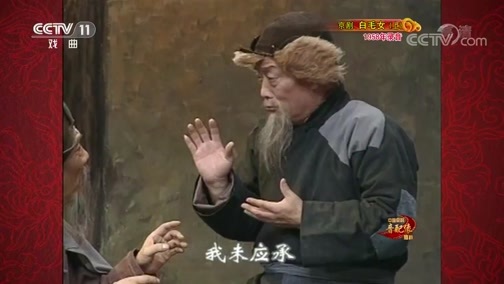 中国京剧音配像精萃 《中国京剧音配像精粹》 20200608 京剧《白毛女》（上）