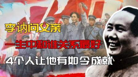 华夏史录 李讷问父亲，一生中和谁关系最好，毛主席：这4人让我有如今成就