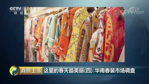 消费主张 《消费主张》 20190307 这里的春天最美丽（四）：华南春装市场调查