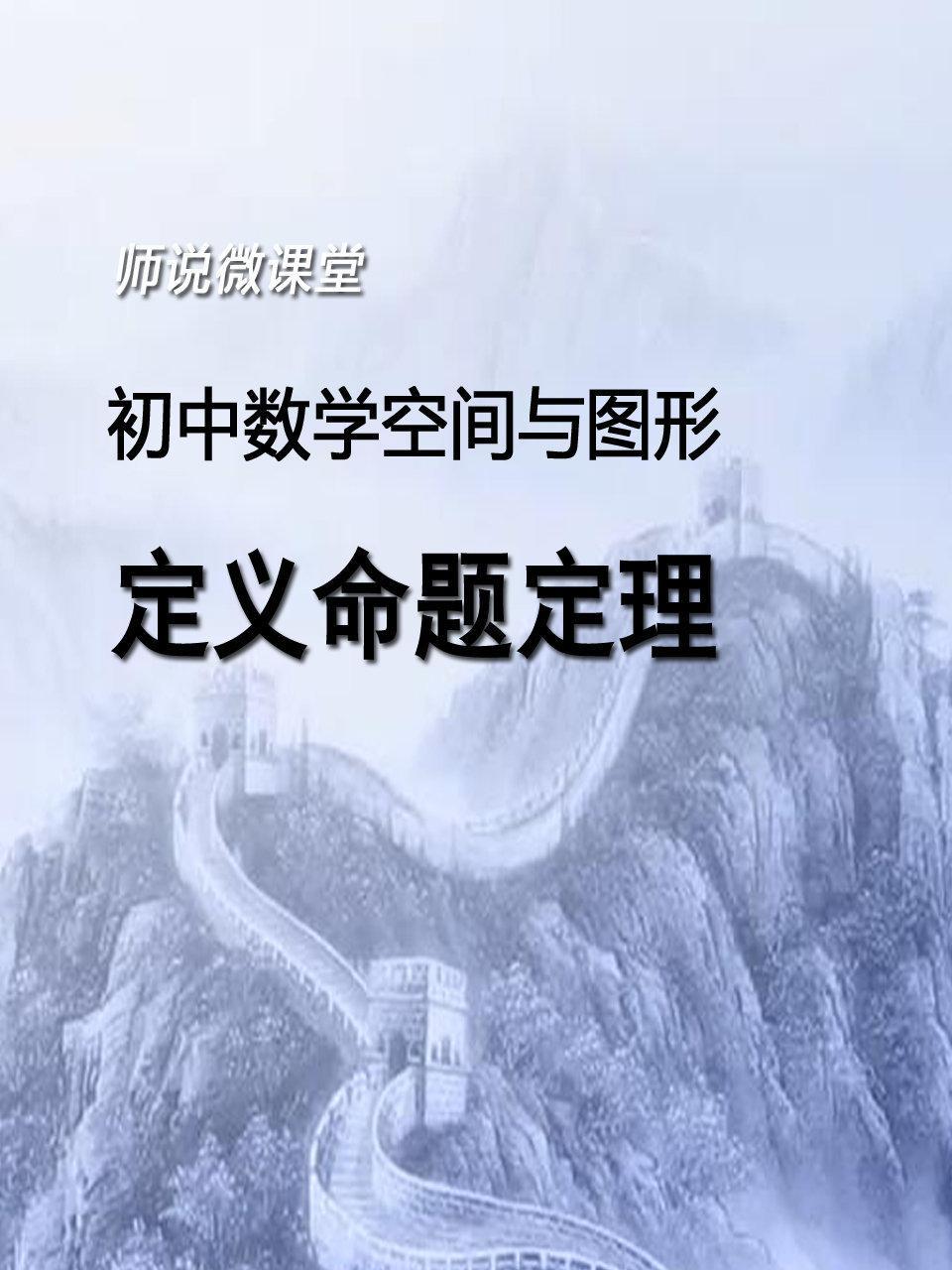 初中数学空间与图形 定义命题定理