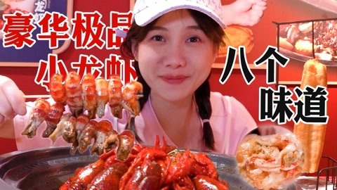 大胃王密子君 密子君·8种口味小龙虾