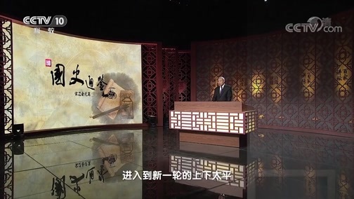 百家讲坛 《百家讲坛》 20191216 国史通鉴·宋辽金元篇（上部）12 庆历新政