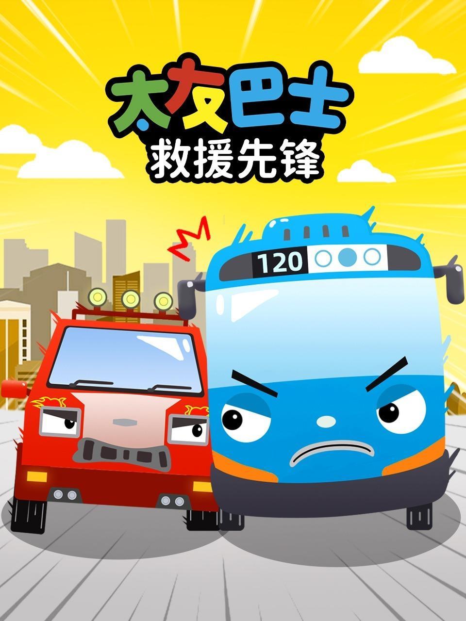 太友巴士：救援先锋