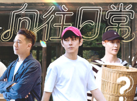 向往的生活-戏如人生 日常篇：张艺兴惊喜现身剧院
