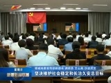 新疆新闻联播 《新疆新闻联播》  20170521
