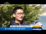 西藏新闻联播 《西藏新闻联播》 20180407