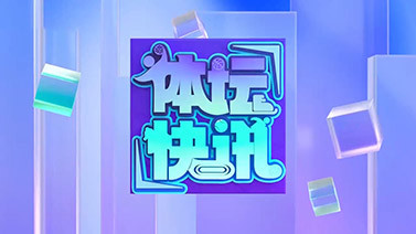 体坛快讯 [体坛快讯]完整版 20260817