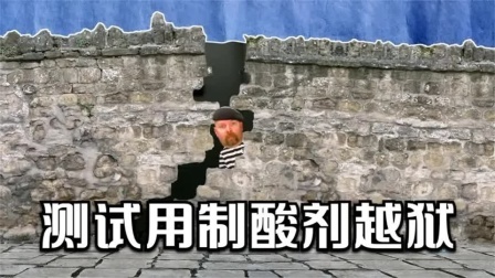 流言终结篇第三季 流言终结者：使用制酸剂产生的二氧化碳，能够成功越狱吗