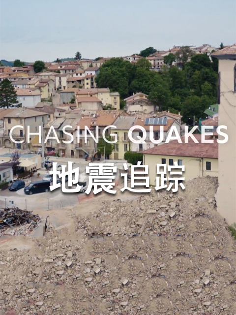 地震追踪 海报