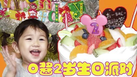中国爸爸 祝O酱2岁生日快乐 超级嗨皮 116