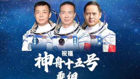 @所有人 满满感动！100秒重温神十五航天员真挚发言