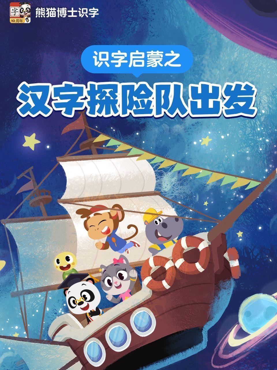 识字启蒙之汉字探险队出发 海报
