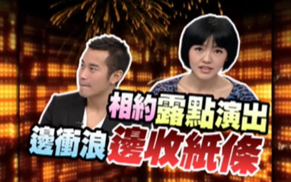 完美型男张孝全现场超级放电