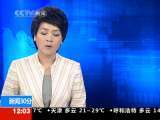 新闻30分 新闻30分 2010-09-03