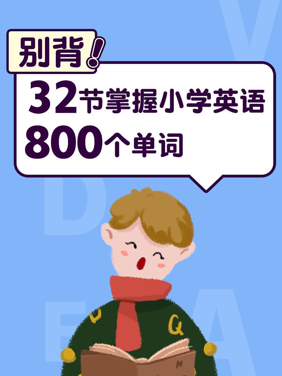 别背！32节掌握小学英语800个单词