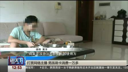说天下 打赏网络主播 男孩刷卡消费一万多