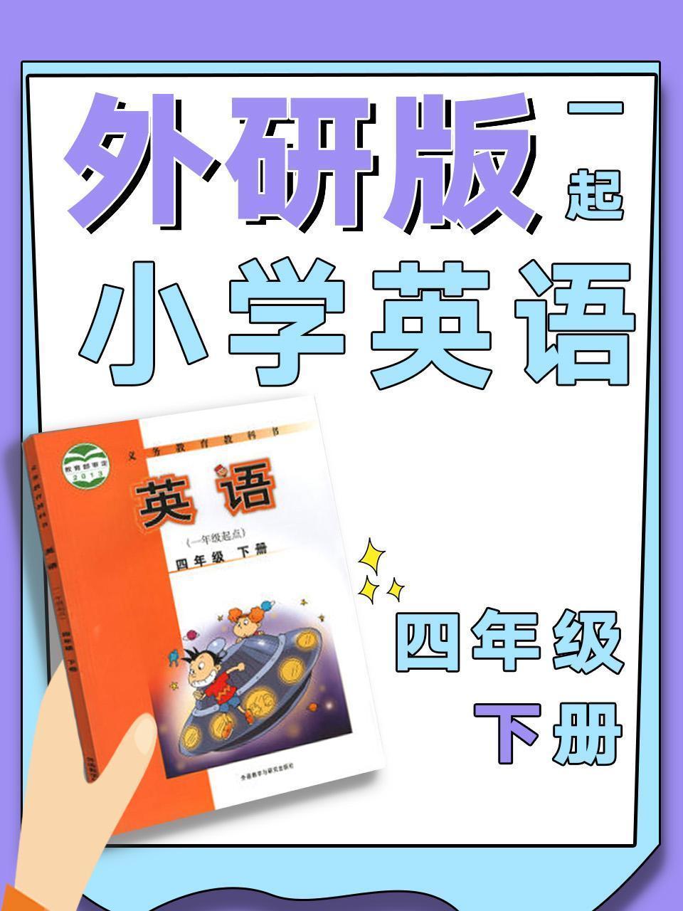 外研版一起小学英语四年级下册