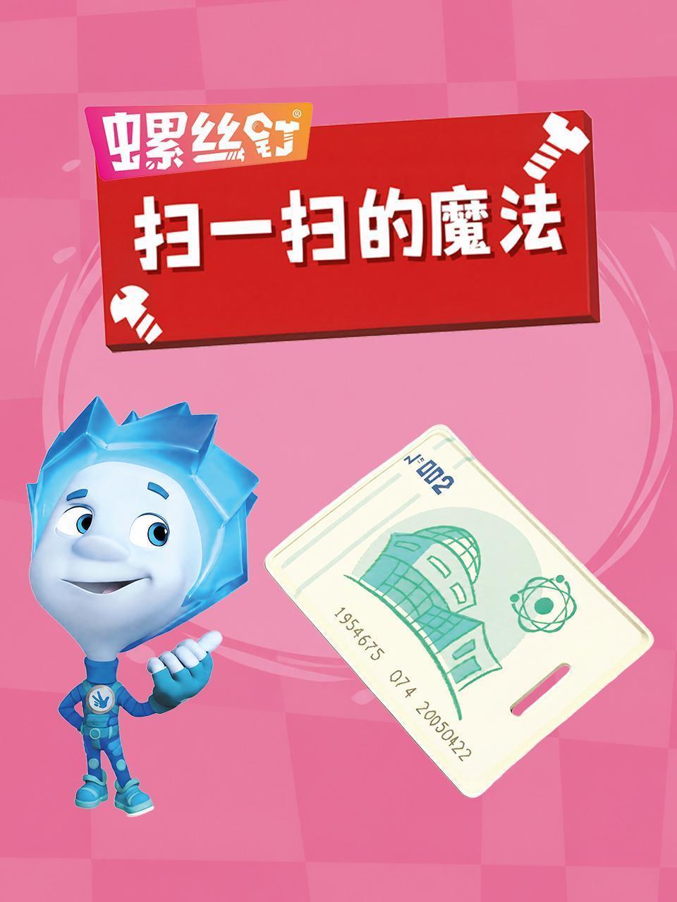 螺丝钉·扫一扫的魔法