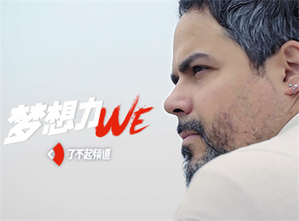 我们&middot;梦想力 咏春传人——白麒柏