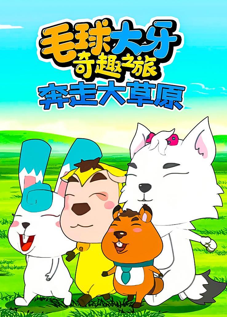 毛球大牙奇趣之旅：奔走大草原
