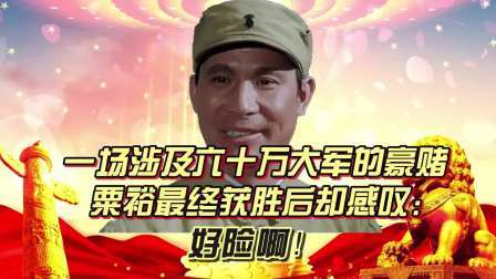 史记文学社第三季 一场涉及六十万大军的豪赌，粟裕最终获胜后却感叹：好险啊！