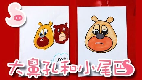 大鼻孔和小尾巴 如何画熊出没之熊熊乐园的熊二