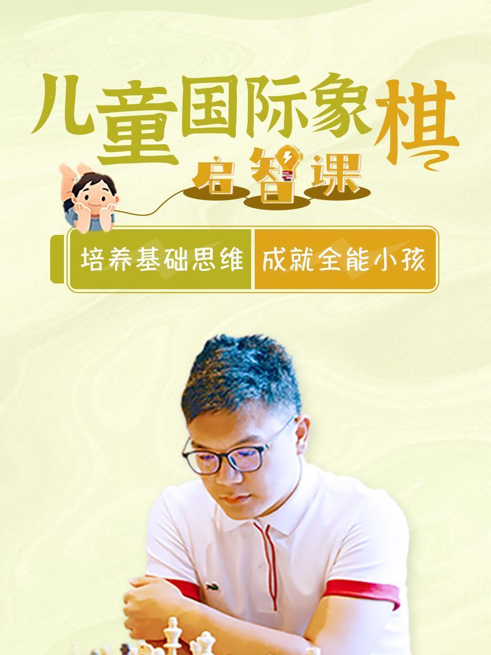 儿童国际象棋启智课