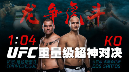 小菊VS凯恩：UFC重量级双骄版“龙争虎斗”