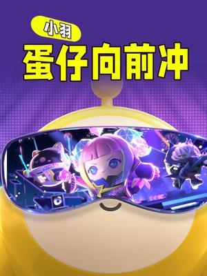 小羽蛋仔向前冲