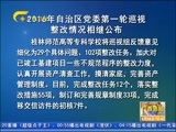 广西新闻 《广西新闻》 20160804