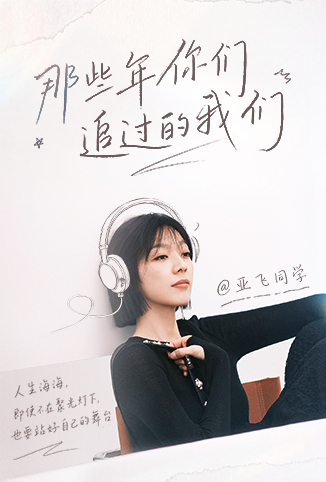那些年你们追过的我们 海报
