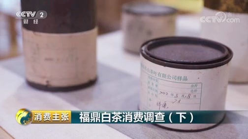消费主张 《消费主张》 20190521 福鼎白茶消费调查（下）