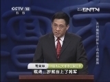 百家讲坛 《百家讲坛》 20130825 末代皇族的新生 1 远去的皇族